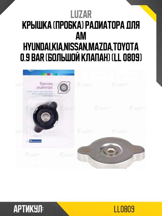 Крышка (пробка) радиатора для ам hyundai,kia,nissan,mazda,toyota 0.9 bar (большой клапан) (ll 0809)