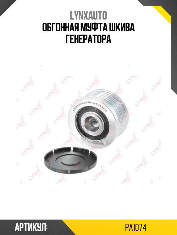 Обгонная муфта шкива генератора