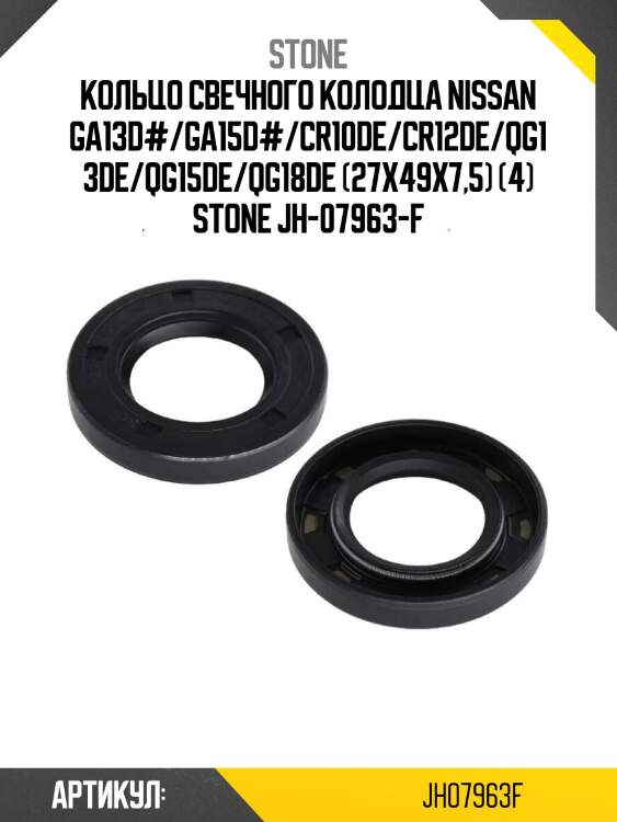 Кольцо свечного колодца nissan ga13d#/ga15d#/cr10de/cr12de/qg13de/qg15de/qg18de (27x49x7,5) (4) stone jh-07963-f