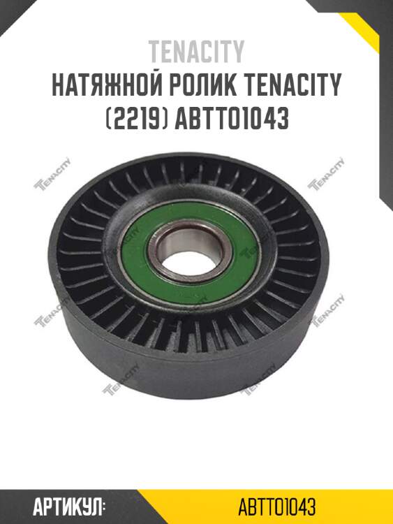 Натяжной ролик tenacity (2219) abtto1043