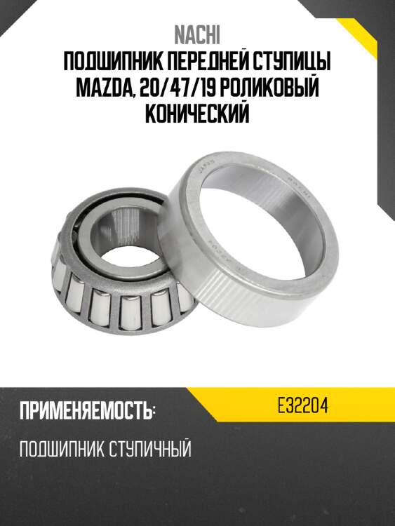 Подшипник передней ступицы mazda, 20 nachi e32204