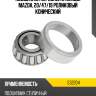 Подшипник передней ступицы mazda, 20 nachi e32204