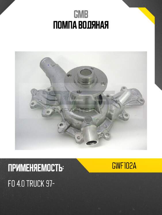 Помпа водяная gmb gwf102a