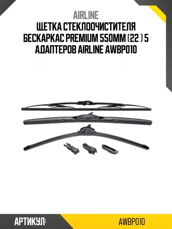 Щетка стеклоочистителя бескаркас premium 550мм (22 ) 5 адаптеров airline awbp010