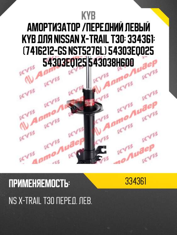 Стойка амортизационная - excel-g | перед лев | kyb 334361