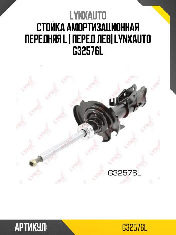 Стойка амортизационная передняя l | перед лев| lynxauto g32576l