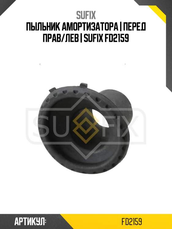 Пыльник амортизатора | перед прав/лев | sufix fd2159