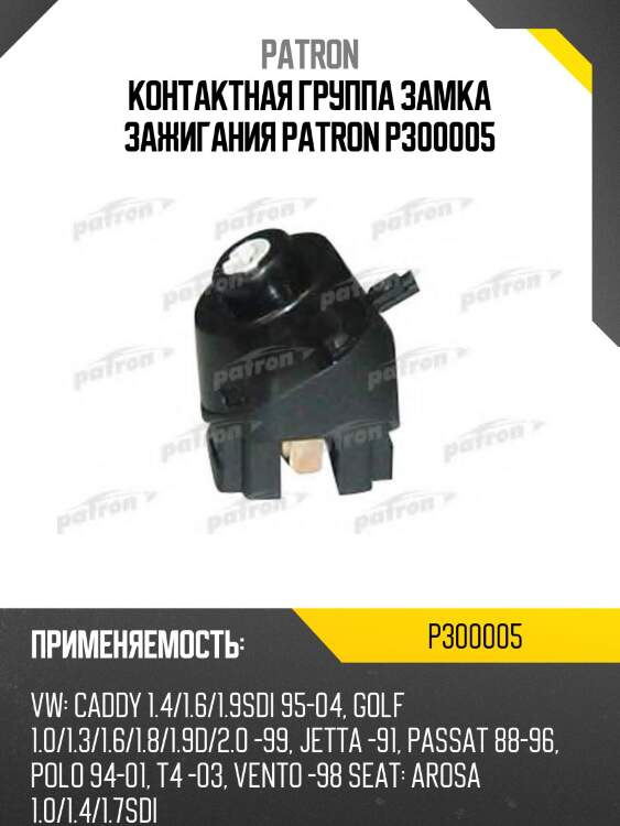 Контактная группа замка зажигания patron p300005