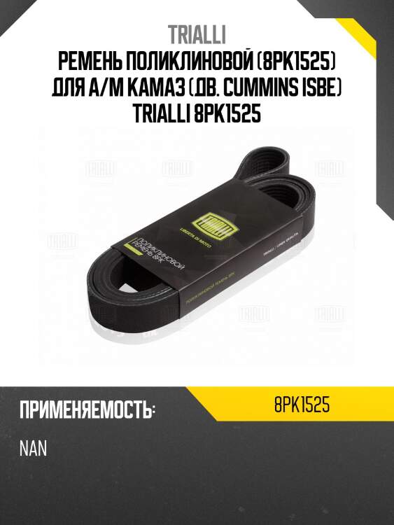 Ремень поликлиновой (8pk1525) для а/м камаз (дв. cummins isbe) trialli 8pk1525