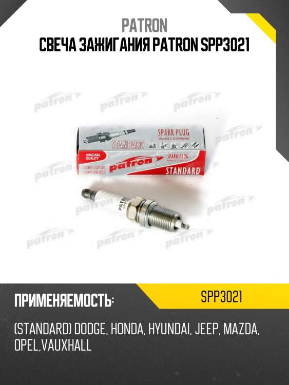 Свеча зажигания patron spp3021