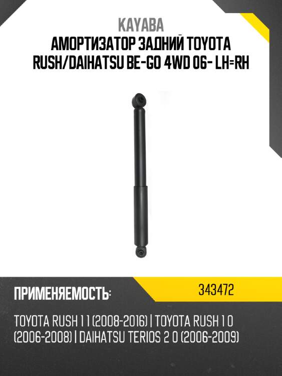 Амортизатор задний toyota rush kayaba 343472