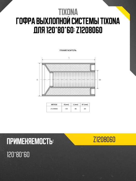 Пламегаситель коллекторный (120*80*60) z1208060