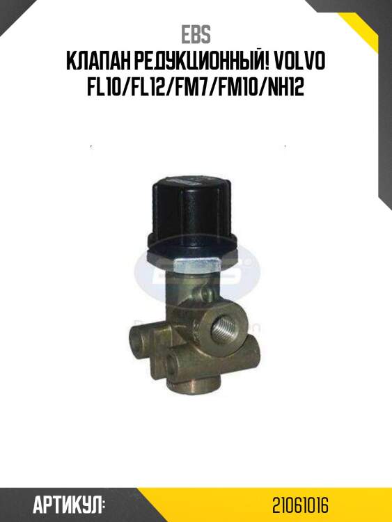 Клапан редукционный!\ volvo fl10/fl12/fm7/fm10/nh12