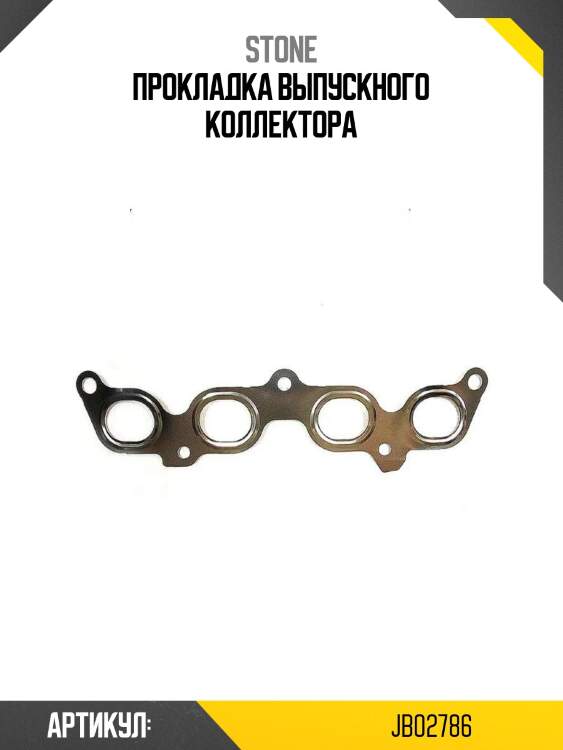 Прокладка выпускного коллектора