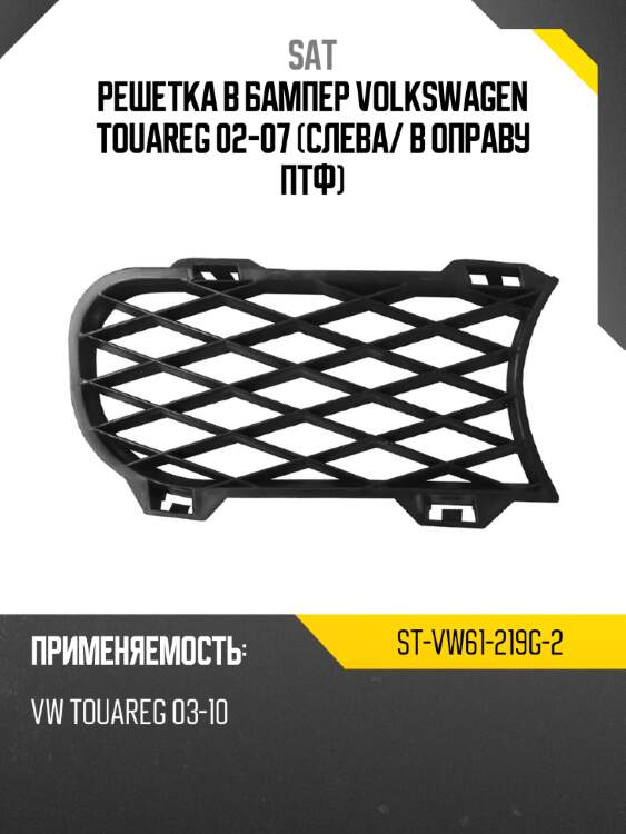 Решетка в бампер volkswagen touareg 02-07 слева sat st-vw61-219g-2