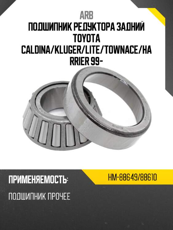 Подшипник редуктора задний toyota caldina arb hm-88649/88610
