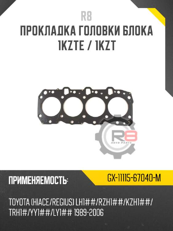 Прокладка головки блока 1kzte / 1kzt r8 gx-11115-67040-m