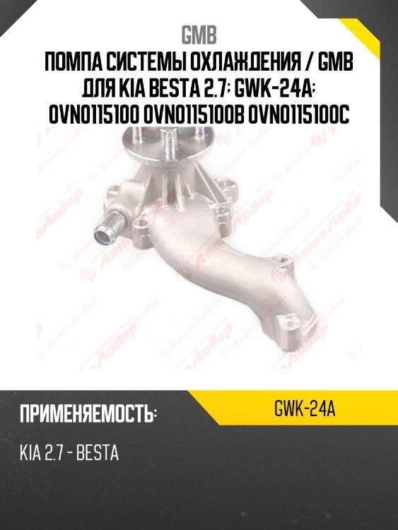 Помпа водяная gmb gwk24a
