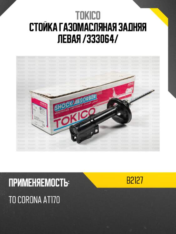 Стойка газомасляная задняя левая /333064/ tokico b2127