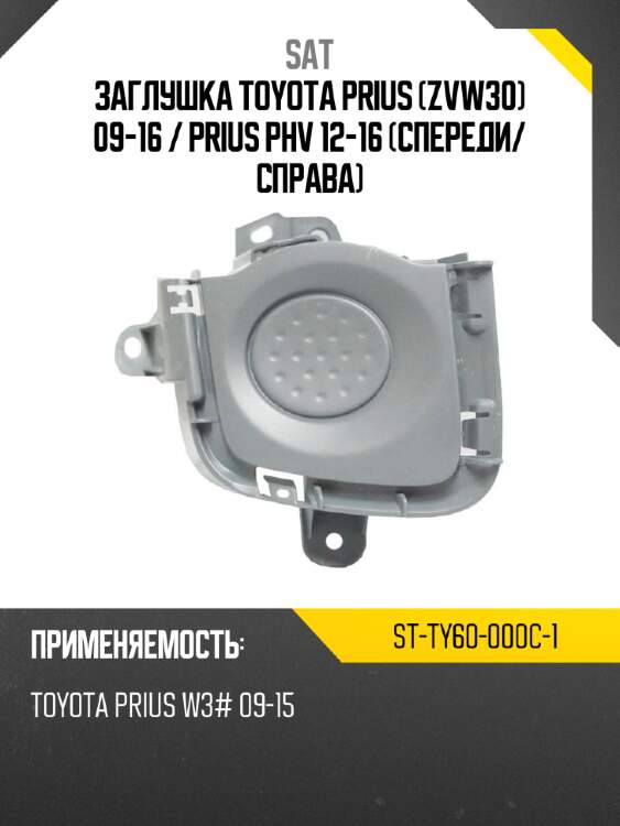 Заглушка toyota prius zvw30 09-16  sat st-ty60-000c-1