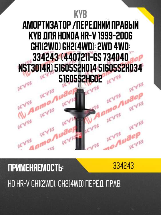 Амортизатор газовый передний правый excel-g 334243 kyb