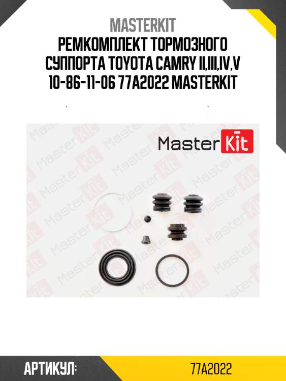 Ремкомплект тормозного суппорта toyota camry ii,iii,iv,v 10-86-11-06 77a2022 masterkit