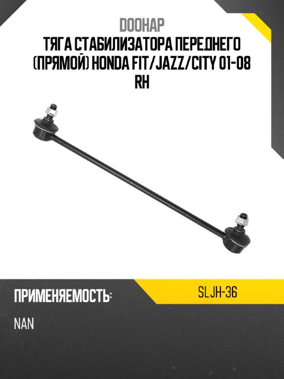 Тяга стабилизатора переднего прямой honda fit doohap sljh-36