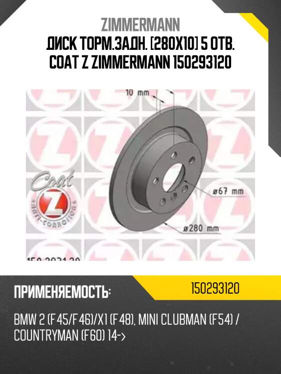 Диск торм.задн. [280x10] 5 отв. coat z zimmermann 150293120