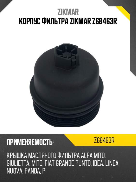 Корпус фильтра zikmar z68463r