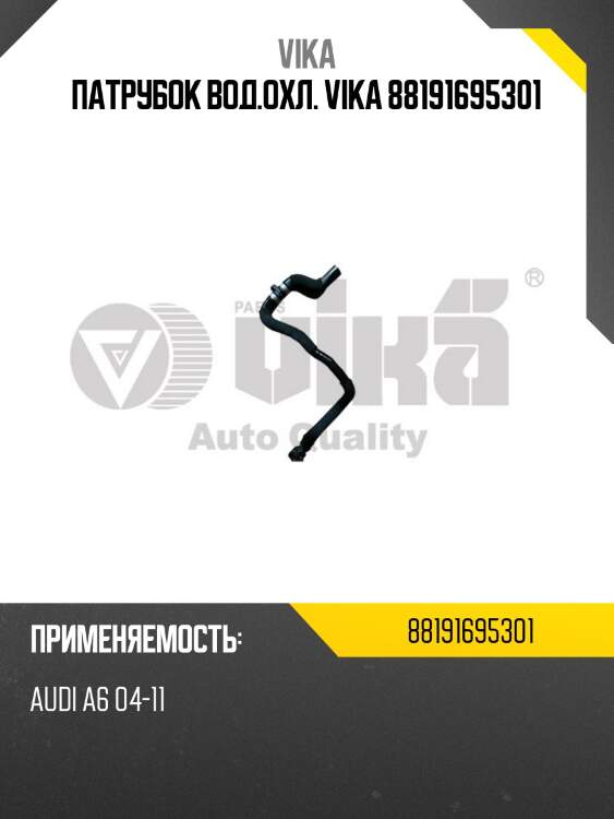 Патрубок вод.охл. vika 88191695301