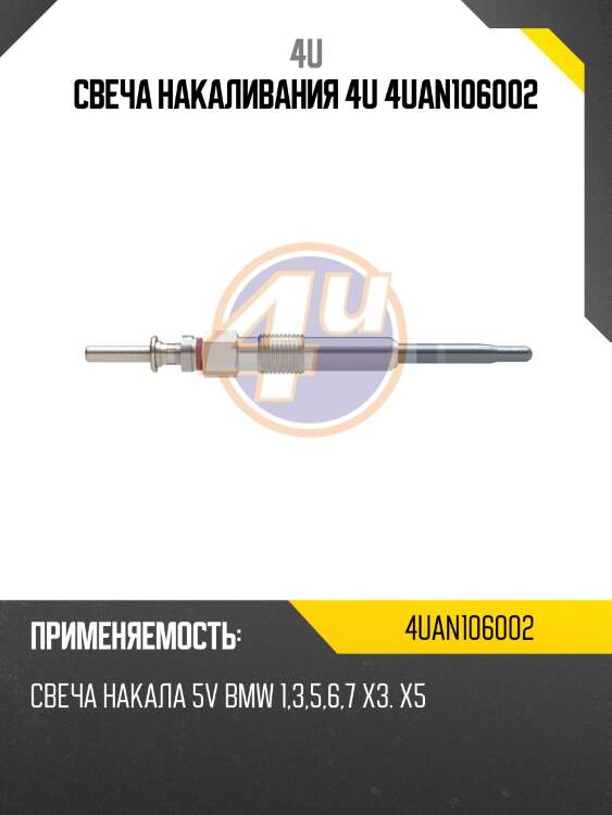 Свеча накаливания 4u 4uan106002