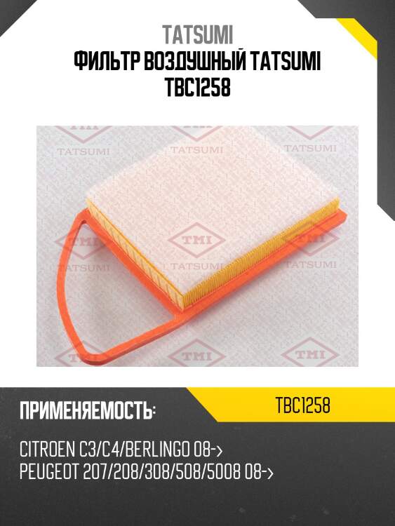 Фильтр воздушный tatsumi tbc1258