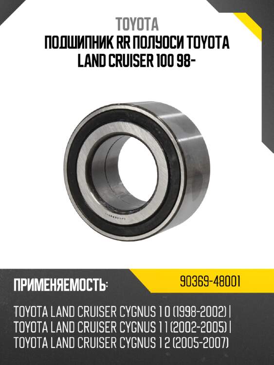 Подшипник rr полуоси toyota land cruiser 100 98- toyota 90369-48001