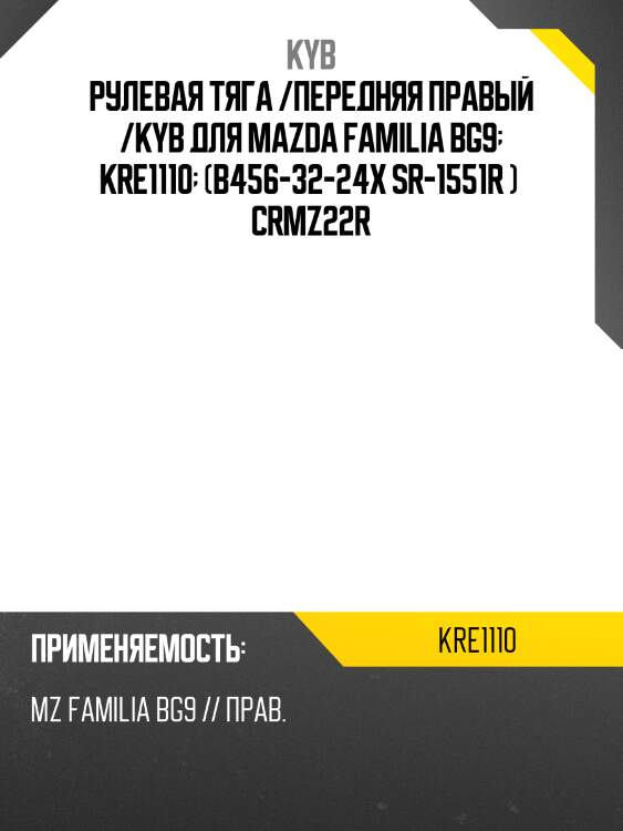 Рулевая тяга /передняя правый /kyb для mazda familia bg9  kre1110  (b456-32-24x sr-1551r )  crmz22r