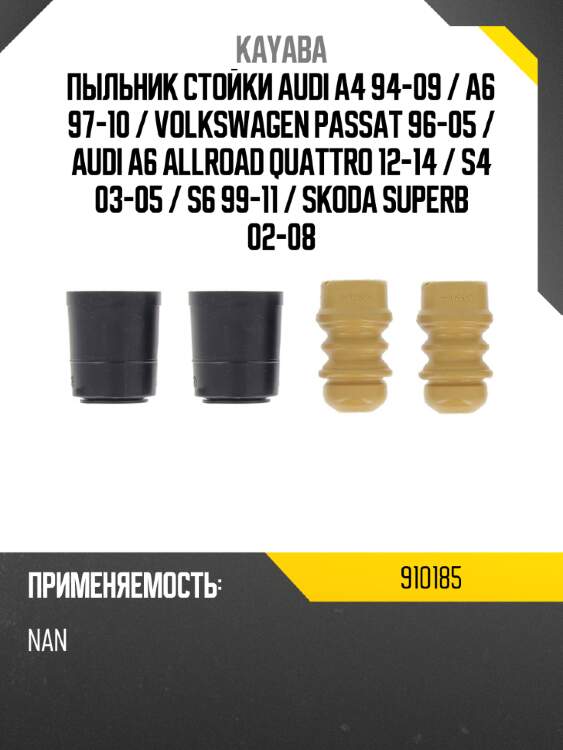 Пыльник стойки audi a4 94-09  kayaba 910185