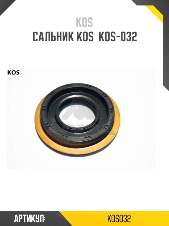 Сальник kos  kos-032