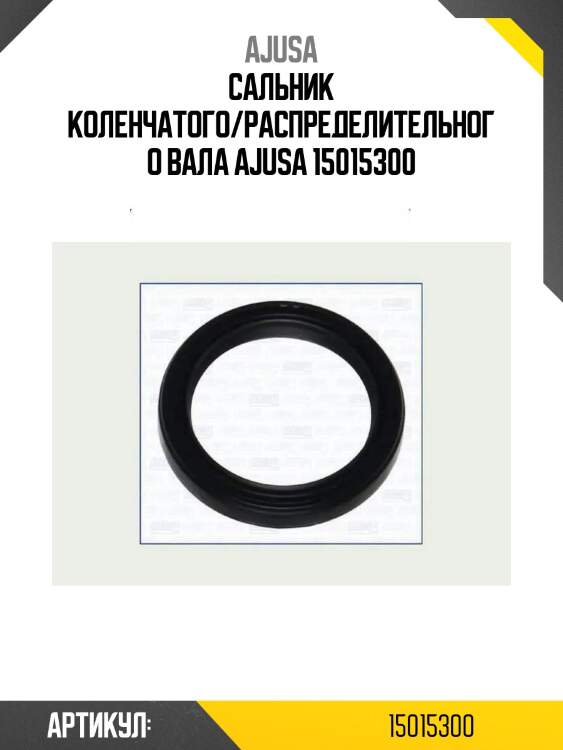 Сальник коленчатого/распределительного вала ajusa 15015300