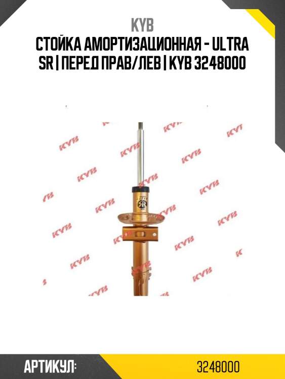 Стойка амортизационная - ultra sr | перед прав/лев | kyb 3248000