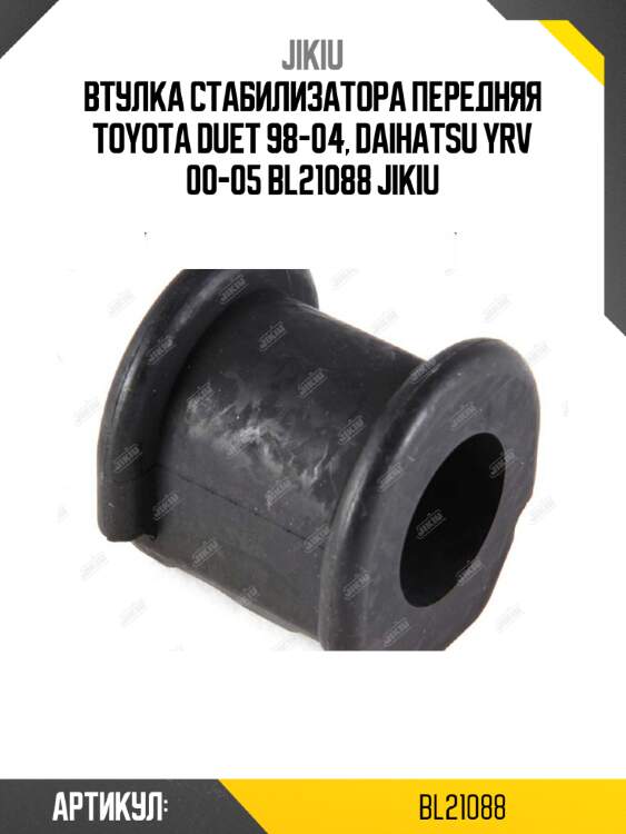 Втулка стабилизатора передняя toyota duet 98-04, daihatsu yrv 00-05 bl21088 jikiu