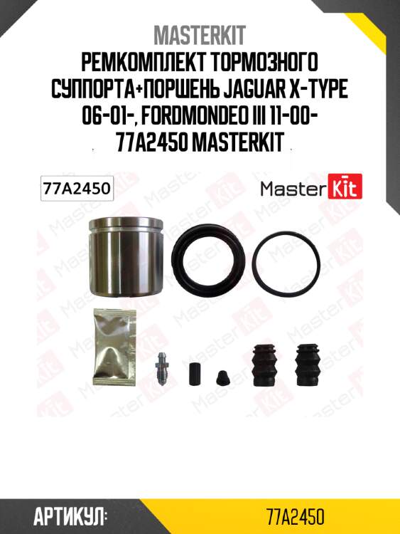 Ремкомплект тормозного суппорта+поршень jaguar x-type 06-01-, fordmondeo iii 11-00- 77a2450 masterkit