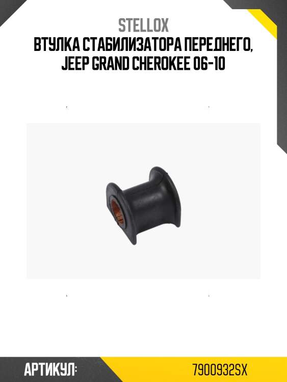 Втулка стабилизатора переднего, jeep grand cherokee 06-10