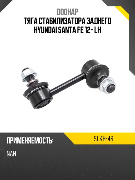 Тяга стабилизатора заднего hyundai santa fe 12- lh doohap slkh-46