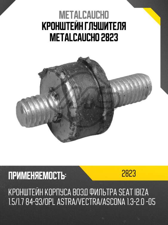 Кронштейн глушителя metalcaucho 2823