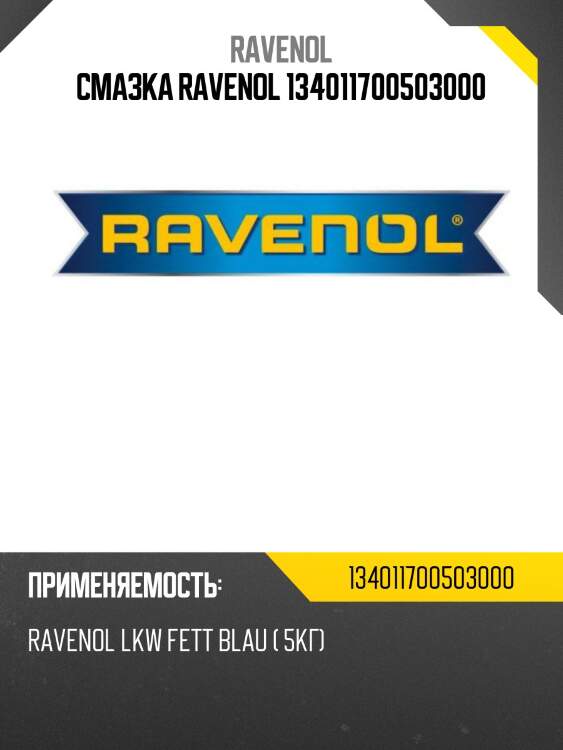 Смазка ravenol 134011700503000