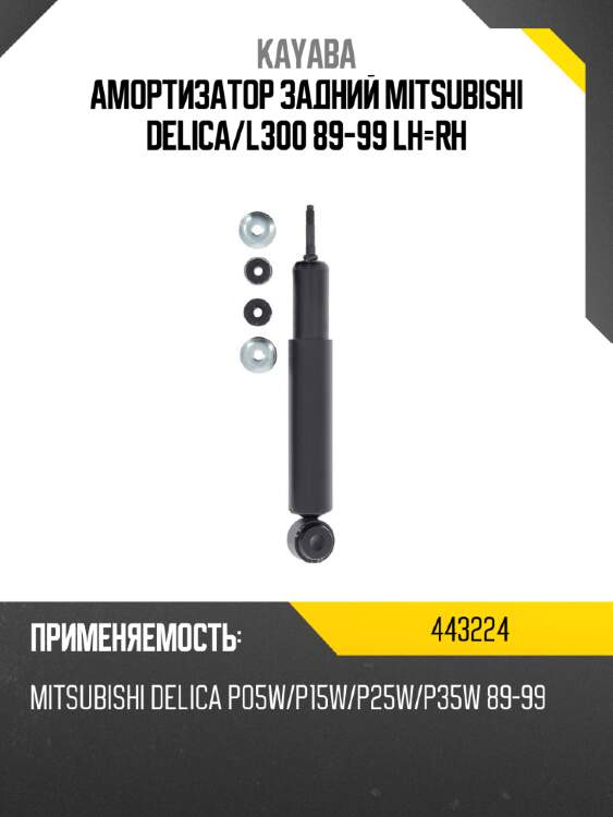 Амортизатор задний mitsubishi delica kayaba 443224