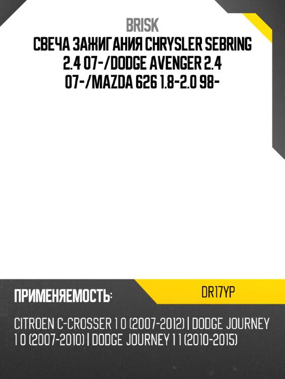 Свеча зажигания chrysler sebring 2.4 07- brisk dr17yp