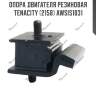Опора двигателя резиновая tenacity (2158) awsis1031