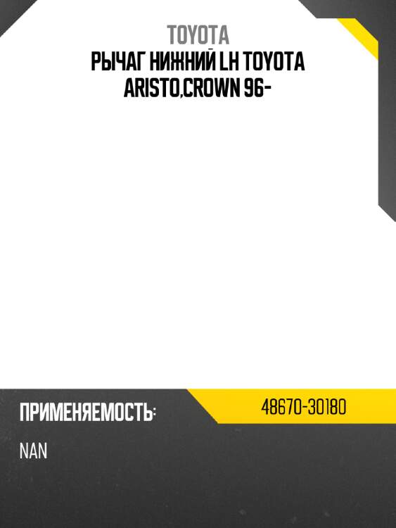 Рычаг нижний lh toyota aristo,crown 96- toyota 48670-30180