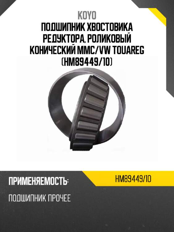 Подшипник хвостовика редуктора, роликовый конический mmc koyo hm89449/10