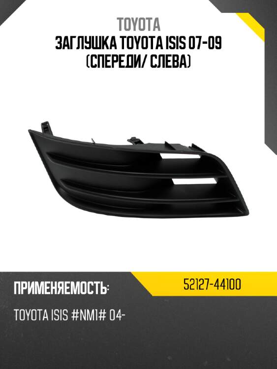 Заглушка toyota isis 07-09 спереди toyota 52127-44100